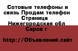 Сотовые телефоны и связь Продам телефон - Страница 2 . Нижегородская обл.,Саров г.